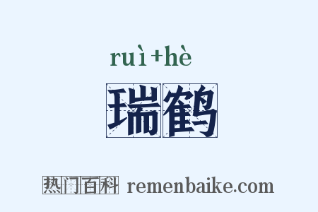 瑞鹤是什么意思的图片